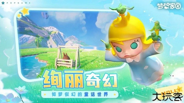梦想家园泡泡玛特