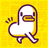 倒鸭子手机版