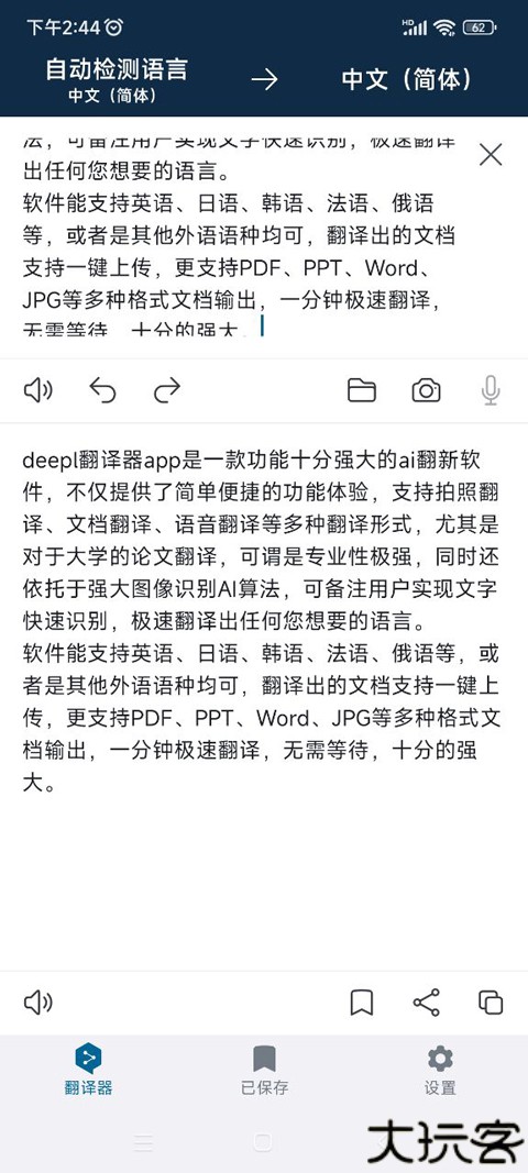 deepl翻译器app