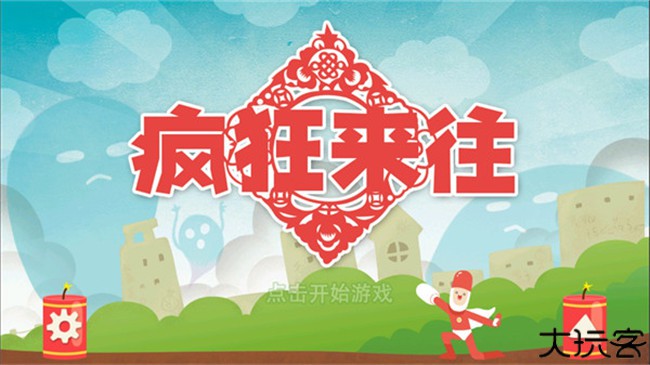 疯狂来往安卓版