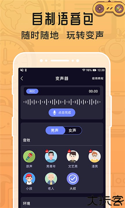 魔音变声器手机版
