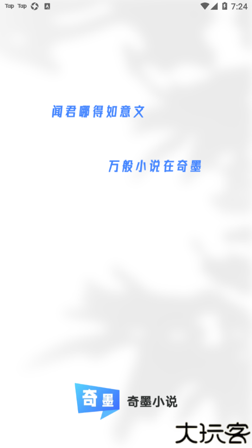 奇墨小说纯净版