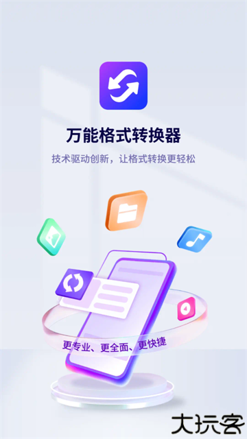 万能格式转换器手机版