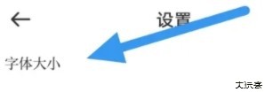 慈晓怎么设置字体大小3