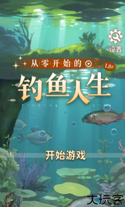 从零开始的钓鱼人生Lift游戏