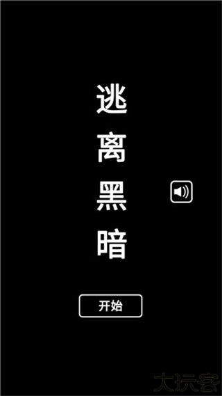 逃离黑暗小游戏