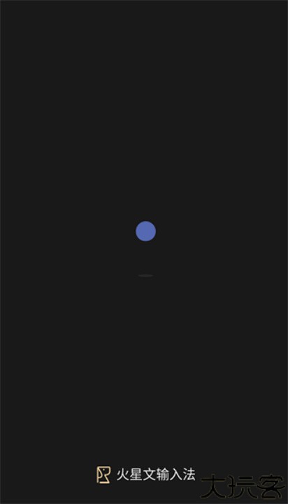 火星文输入法app安卓