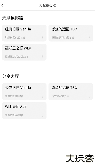 wlk天赋模拟器手机版