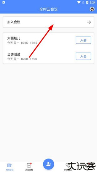 全时云会议23