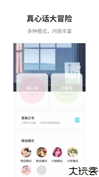 真心话大冒险大全app