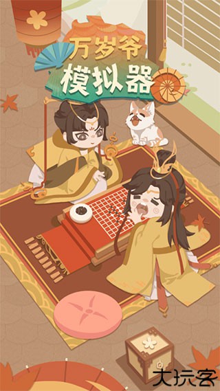 万岁爷模拟器手机版