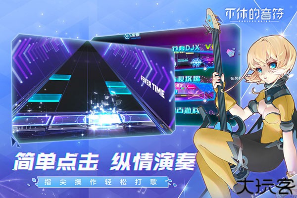 不休的音符游戏