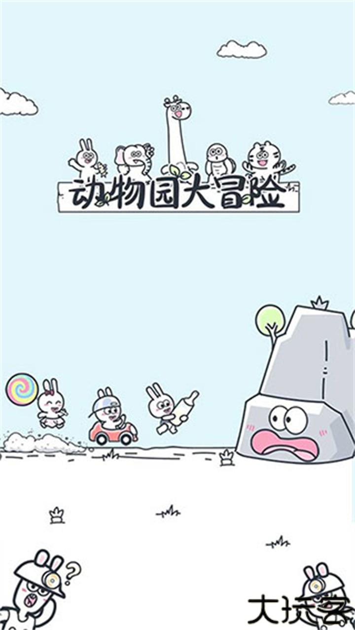 动物园大冒险安卓