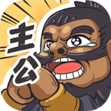 我是大主公手机版