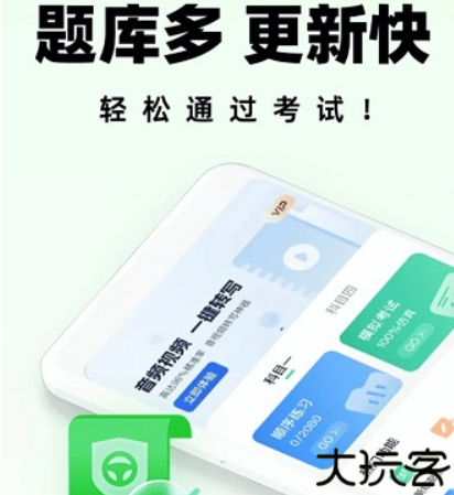 驾照一考通题库app