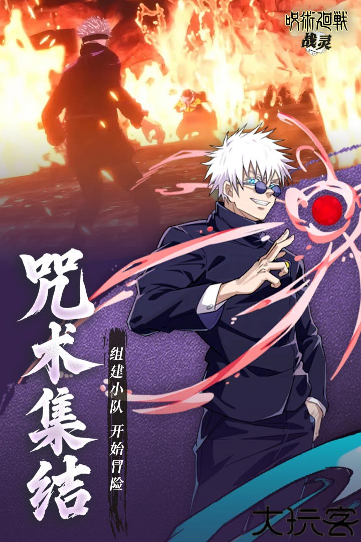 战灵咒术回战手游