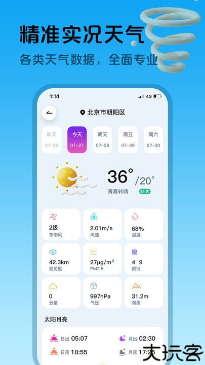 超准天气预报软件