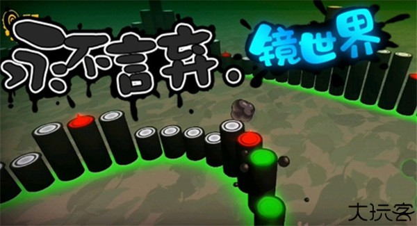 永不言弃镜世界手游