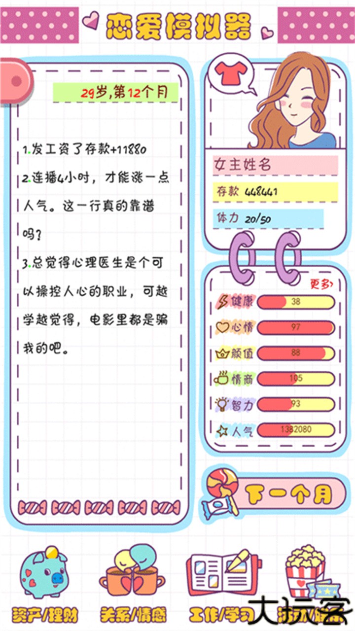 恋爱模拟器中文安卓版