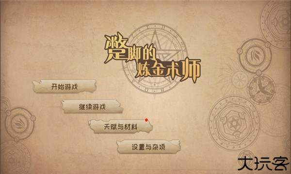 蹩脚的炼金术师单机版