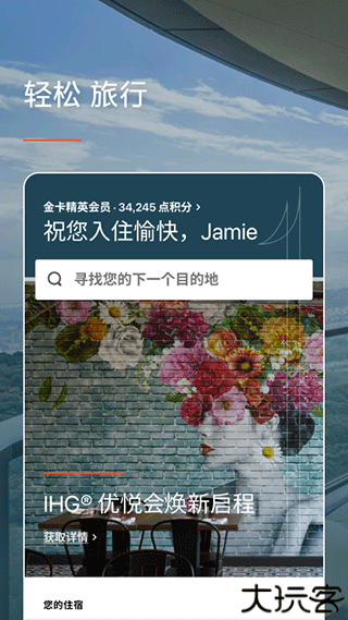 ihg优悦会app