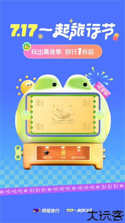 同程旅行软件手机版