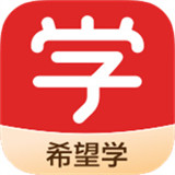 希望学app网校