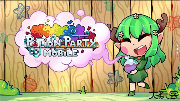 药水欢乐趴化学实验