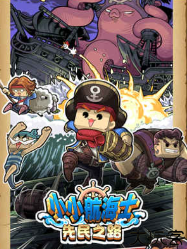 小小航海士航海经典版
