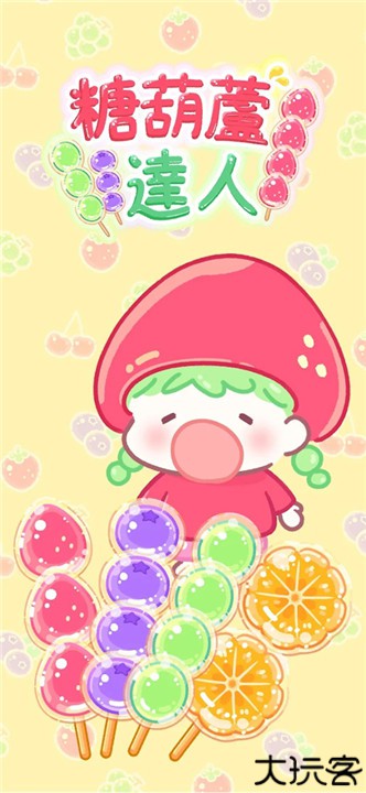 糖葫芦达人食堂版