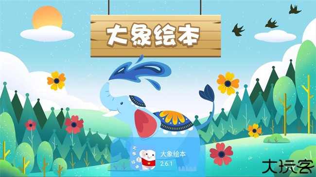 大象绘本安卓版