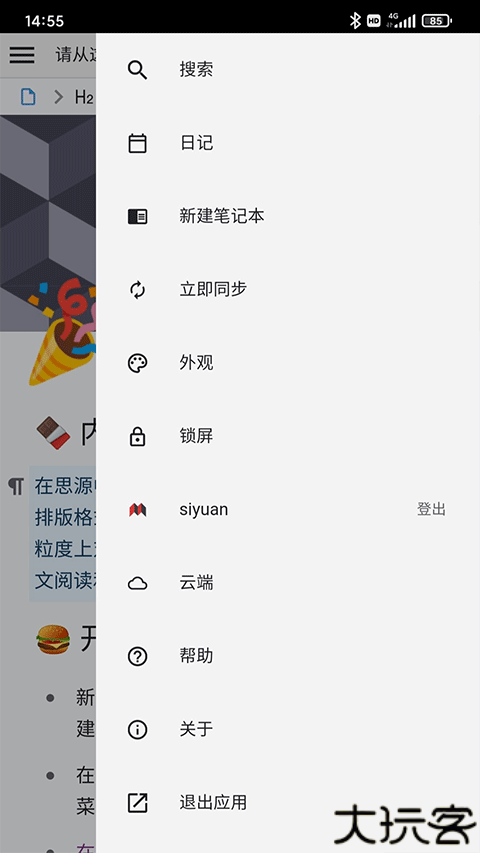 思源笔记手机版