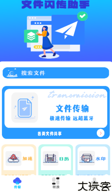 文件闪传助手