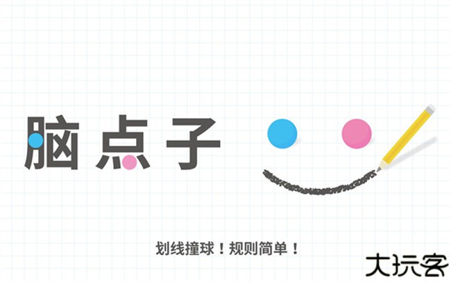 脑点子安卓版