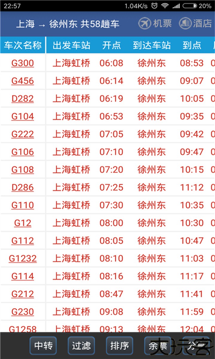 路路通火车查询