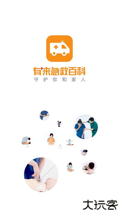 有来急救百科app