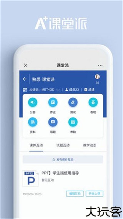 课堂派手机版