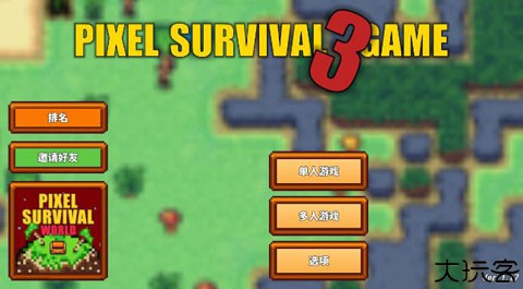 像素生存者3联机版