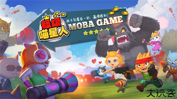 超级喵星人游戏