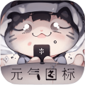 元气图标软件