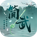 简武手游安卓版