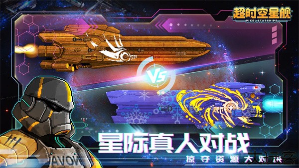 超时空星舰中文版
