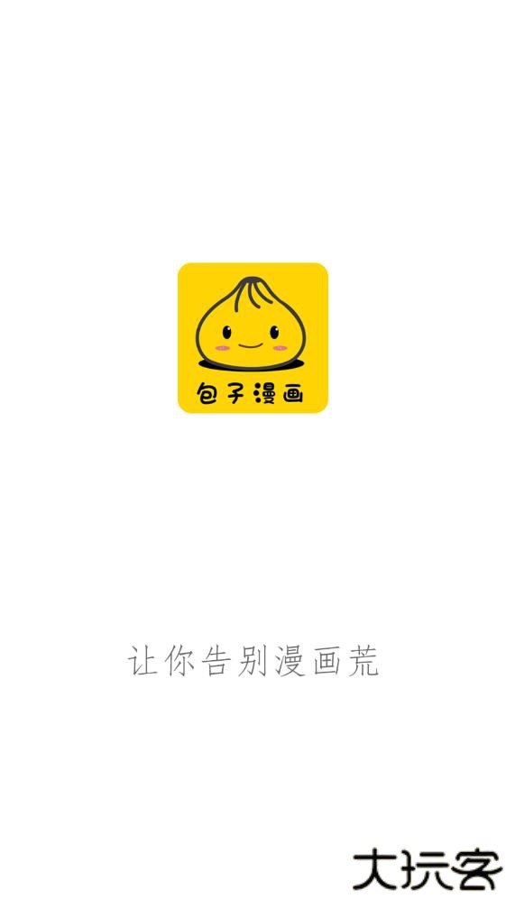 包子漫画安卓版