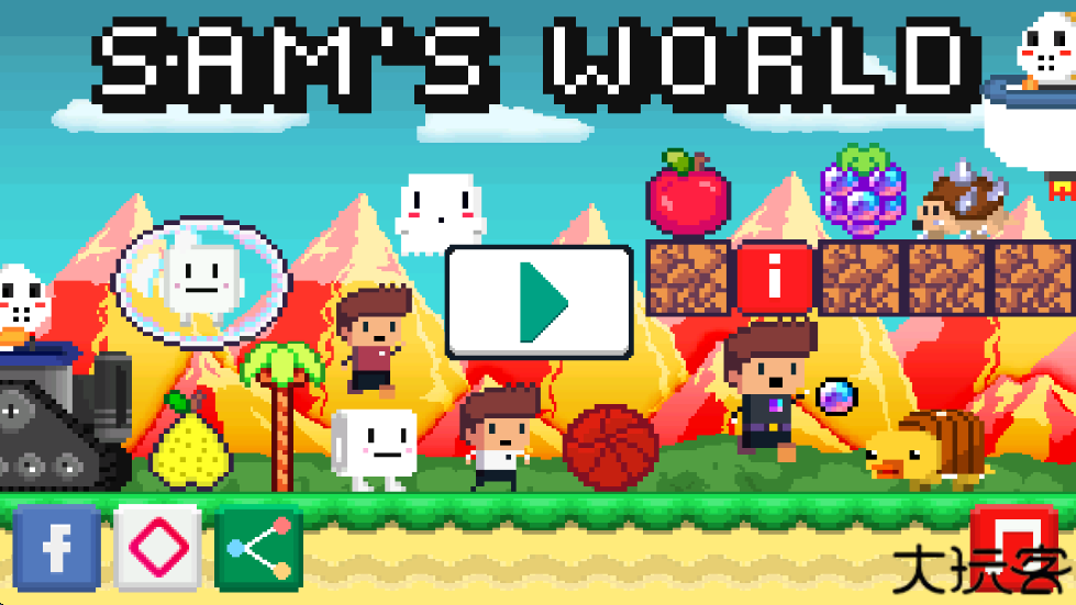 山姆世界超级冒险