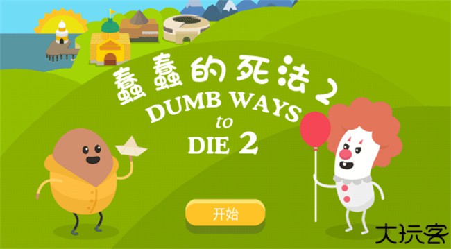 蠢蠢的死法2安卓版