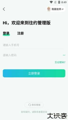 往约管理版