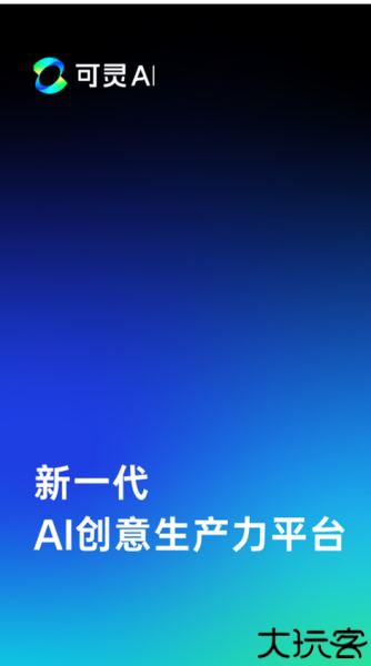 可灵kling人工智能