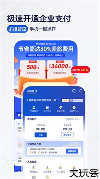 携程商旅安卓版