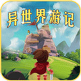 异世界游记中文版