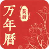 精准万年历查阅工具